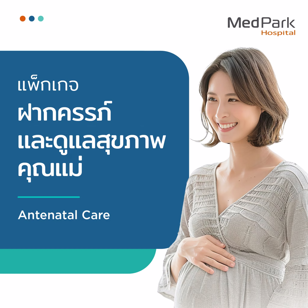 Antenatal Care Program for a Healthy Mother and Baby - แพ็กเกจฝากครรภ์และดูแลสุขภาพคุณแม่ 4
