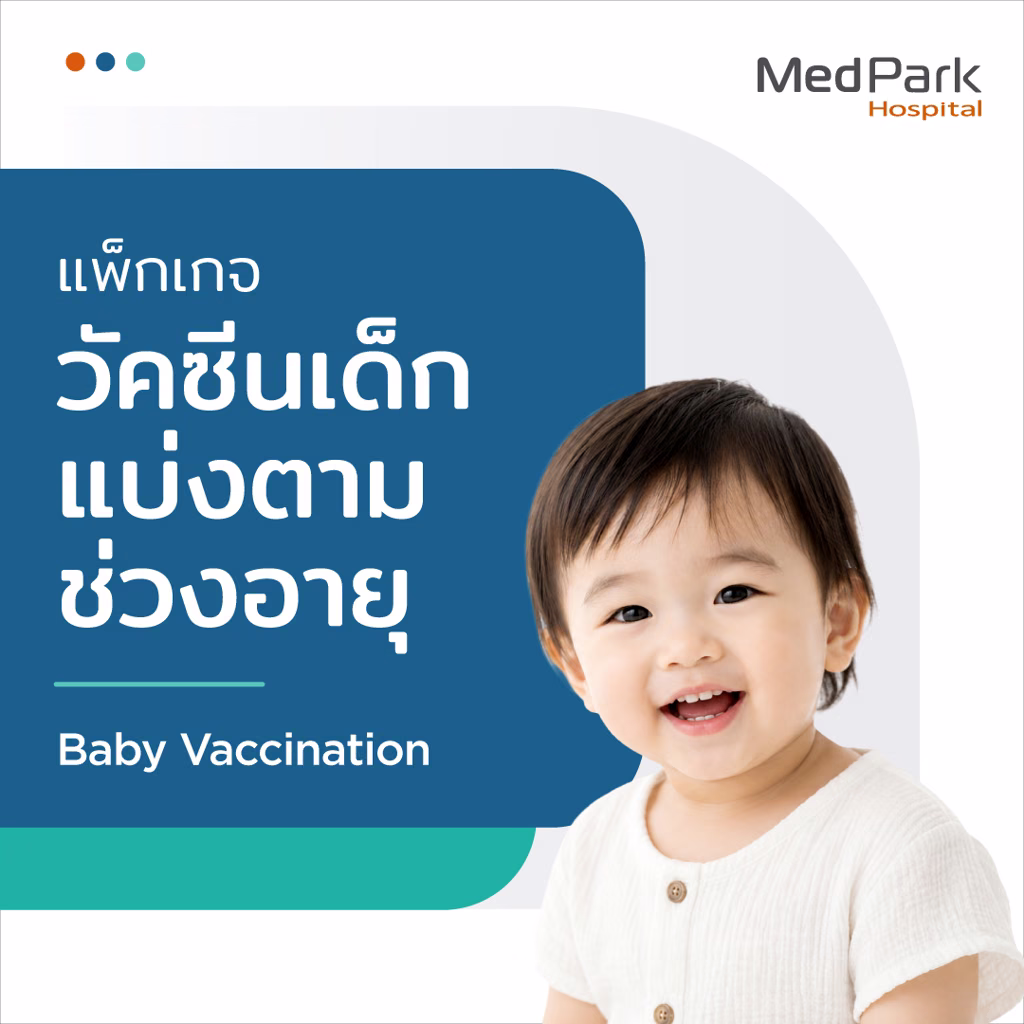 แพ็กเกจวัคซีนเด็ก - Baby vaccine package 4