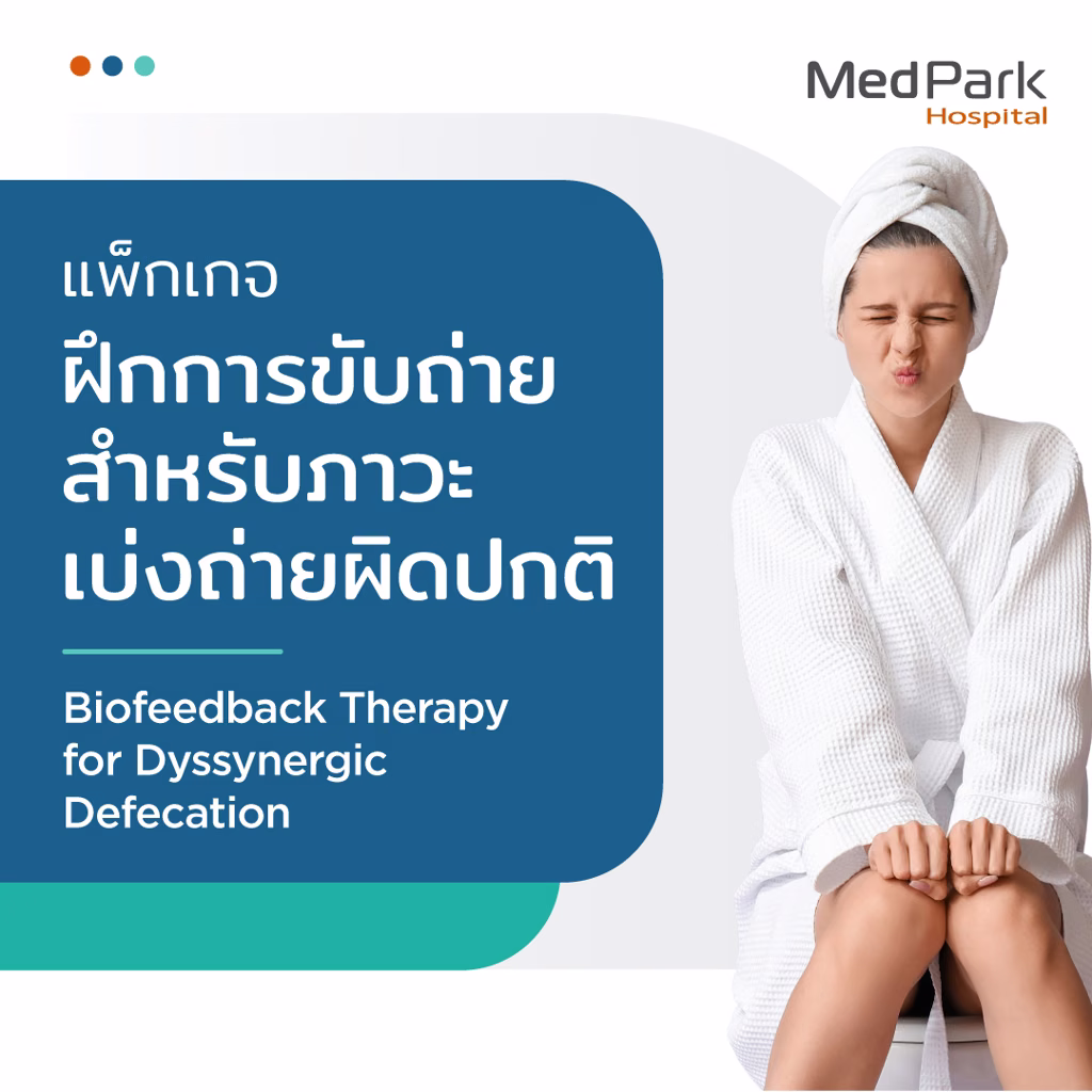 แพ็กเกจฝึกขับถ่ายแก้ท้องผูก - Biofeedback therapy package 3