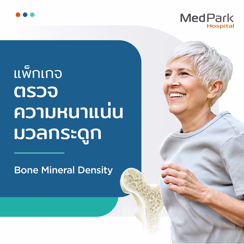 แพ็กเกจตรวจความหนาแน่นมวลกระดูก - Bone mineral density package 1