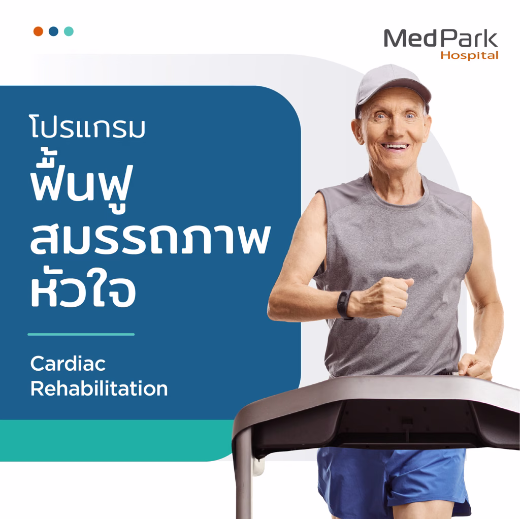 โปรแกรมฟื้นฟูสมรรถภาพหัวใจ - Cardiac rehabilitation program 6