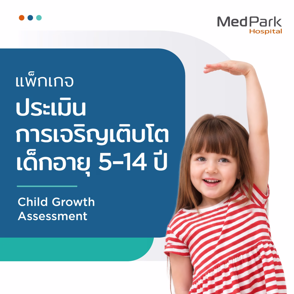 แพ็กเกจตรวจการเจริญเติบโตเด็ก 5-14 ปี - Child growth assessment package (Age 5-14 years) 3