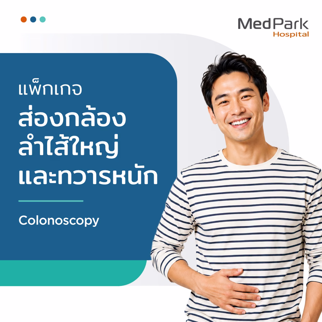 แพ็กเกจส่องกล้องตรวจมะเร็งลำไส้ใหญ่ และทวารหนัก - Colonoscopy package 3