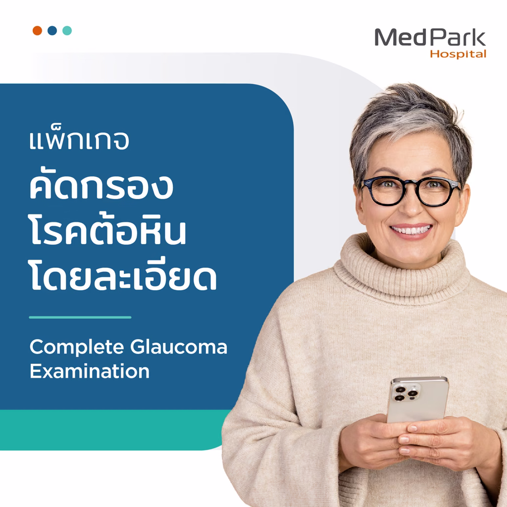 Glaucoma Examination Package: Check Before It Spreads - แพ็กเกจตรวจโรคต้อหิน เห็นภาพเบลอ ปวดตาบ่อย ตรวจก่อนลาม 3