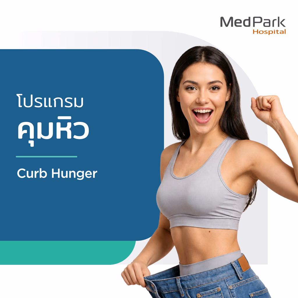 Curb Hunger Program - โปรแกรมคุมหิว 4