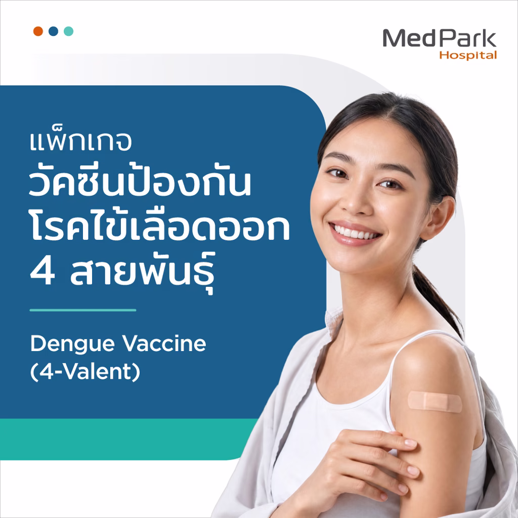 Dengue Vaccine Package - แพ็กเกจวัคซีนป้องกันไข้เลือดออก 3