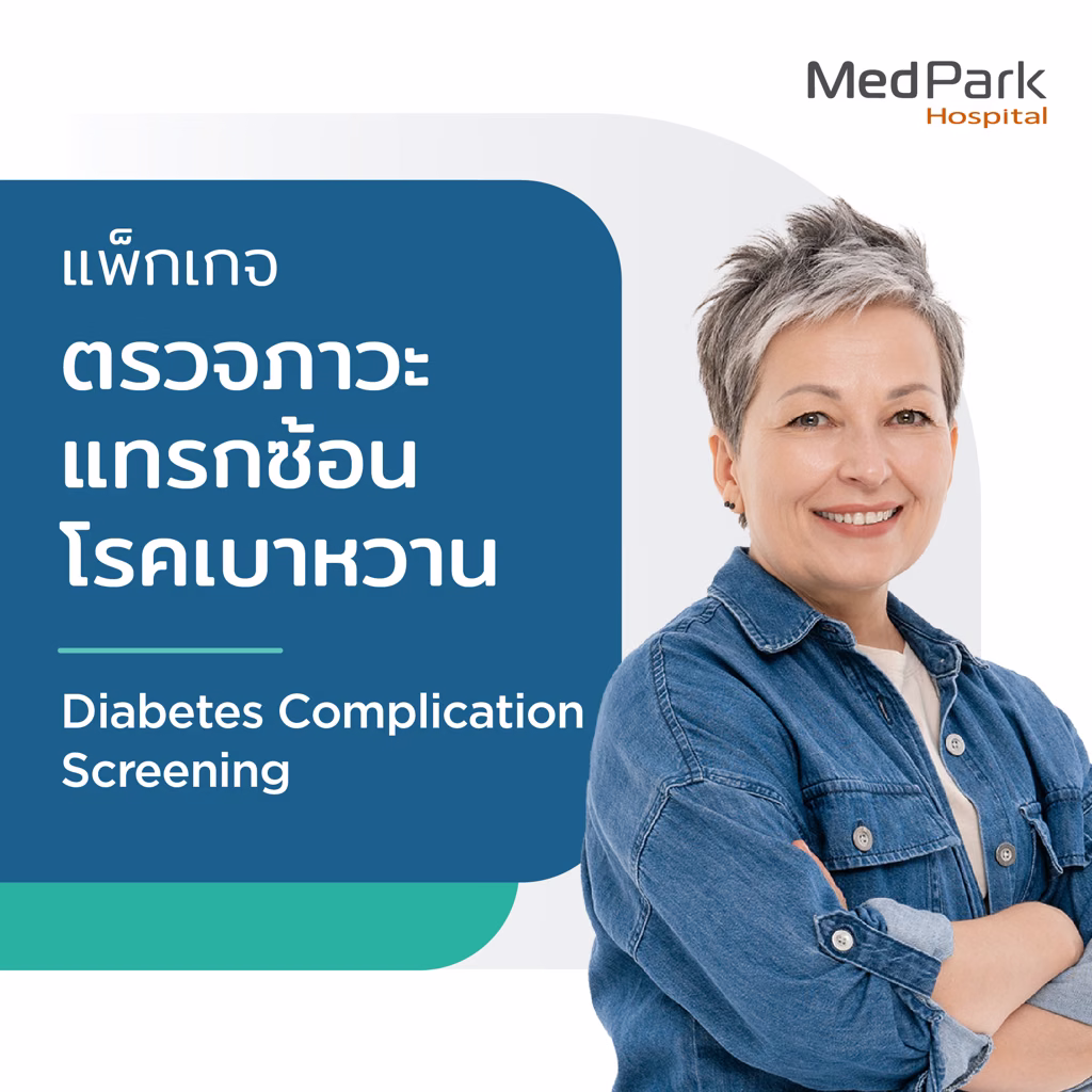 แพ็กเกจตรวจผู้ที่เป็นเบาหวาน - Diabetes patient packages 4