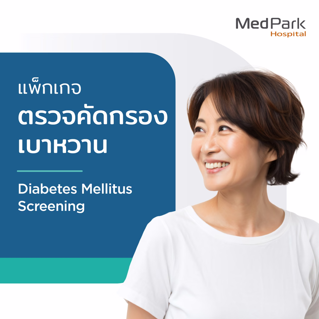 แพ็กเกจตรวจคัดกรองเบาหวาน - Diabetes screening packages 2