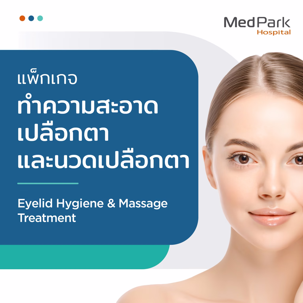 แพ็กเกจล้างดวงตา ทำความสะอาดเปลือกตา - Eyelid spa package 3