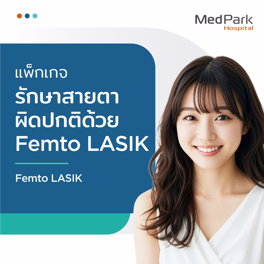 Femto LASIK Vision Correction Package - แพ็กเกจรักษาภาวะสายตาผิดปกติด้วย Femto LASIK 3