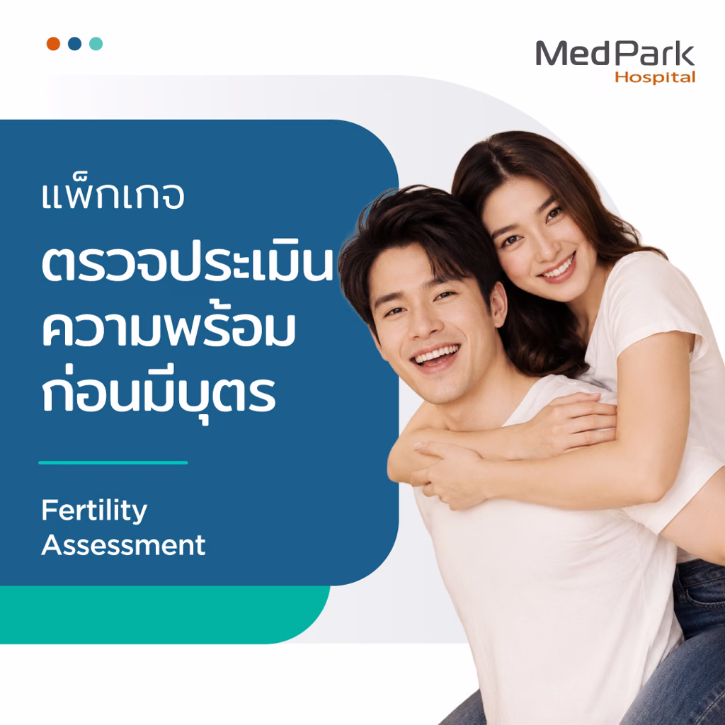 Fertility Assessment and Preconception Screening Package - แพ็กเกจตรวจประเมินความพร้อมก่อนมีบุตร 1