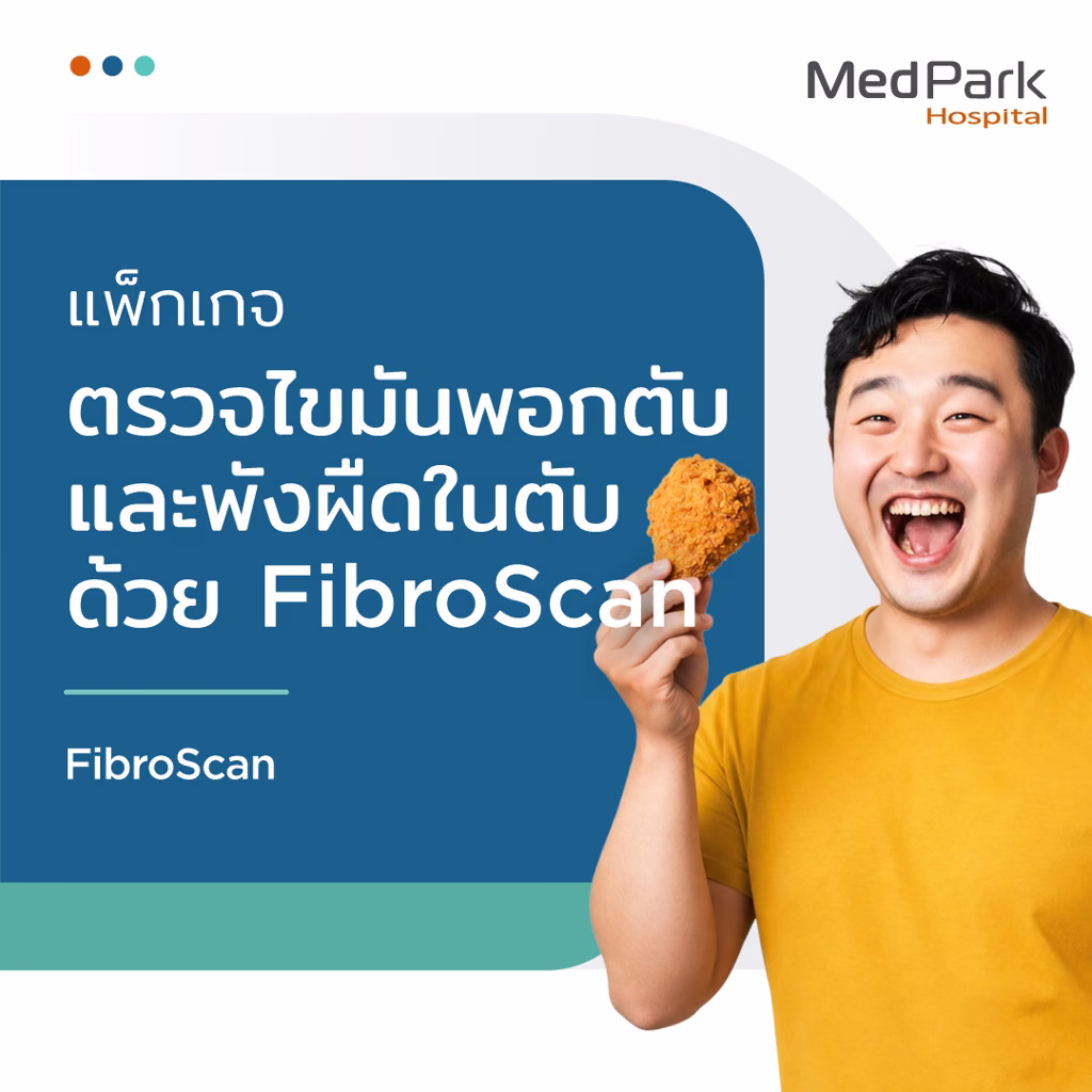 แพ็กเกจตรวจไฟโบรสแกน - Fibro Scan package 4