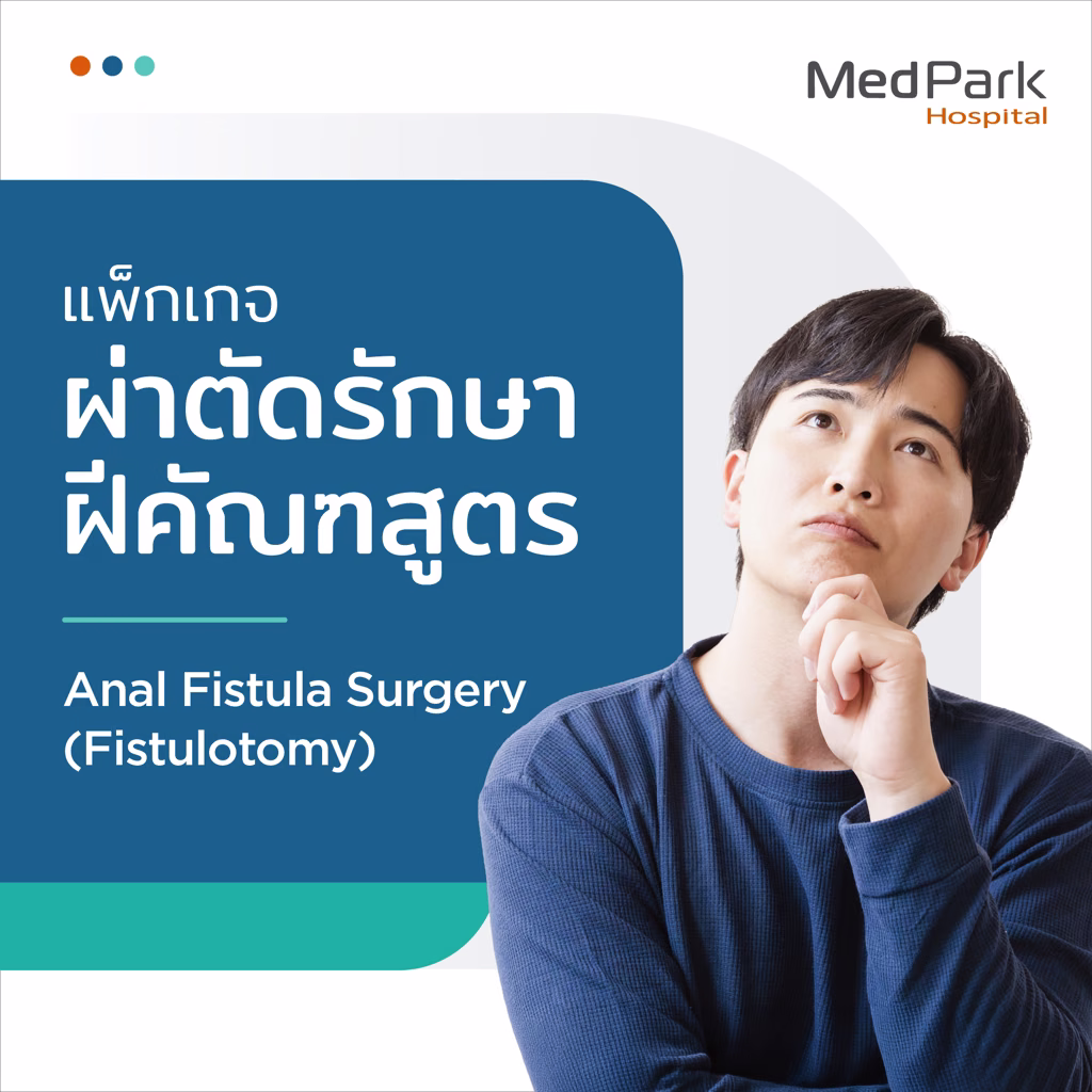 แพ็กเกจผ่าตัดฝีคัณฑสูตร - Fistulotomy package 4
