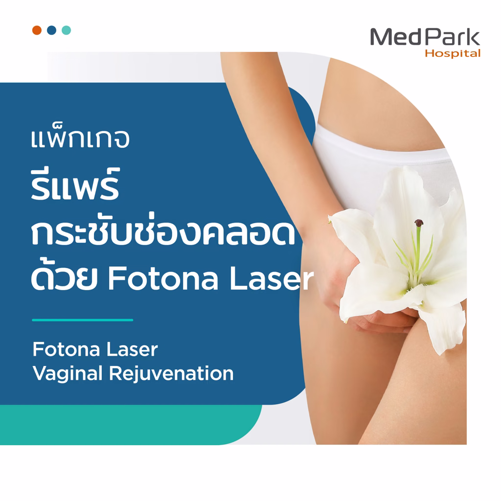 แพ็กเกจกระชับช่องคลอดด้วย Fotana laser - Vaginal rejuvenation with Fotana laser package 4