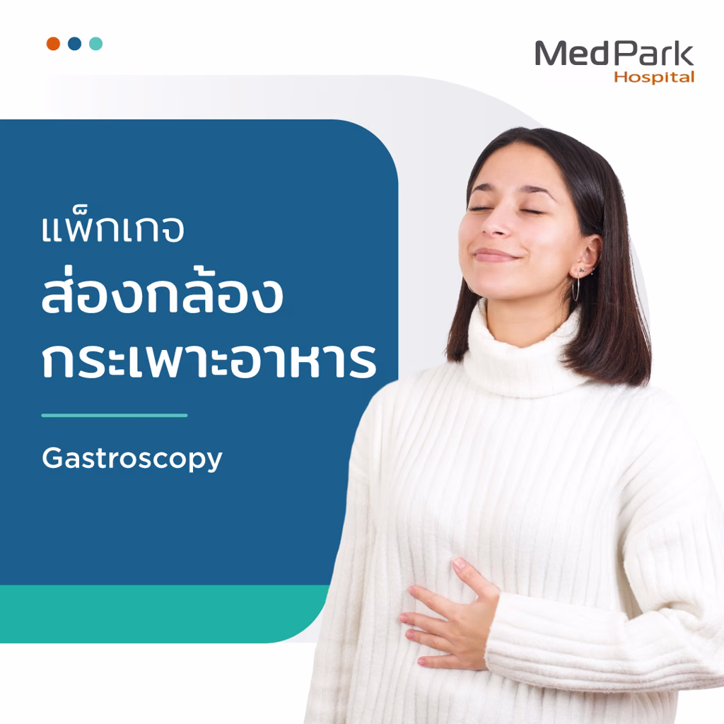 Gastroscopy for Upper Gastrointestinal Screening Package - แพ็กเกจส่องกล้องกระเพาะอาหารเพื่อตรวจความผิดปกติของทางเดินอาหาร 3