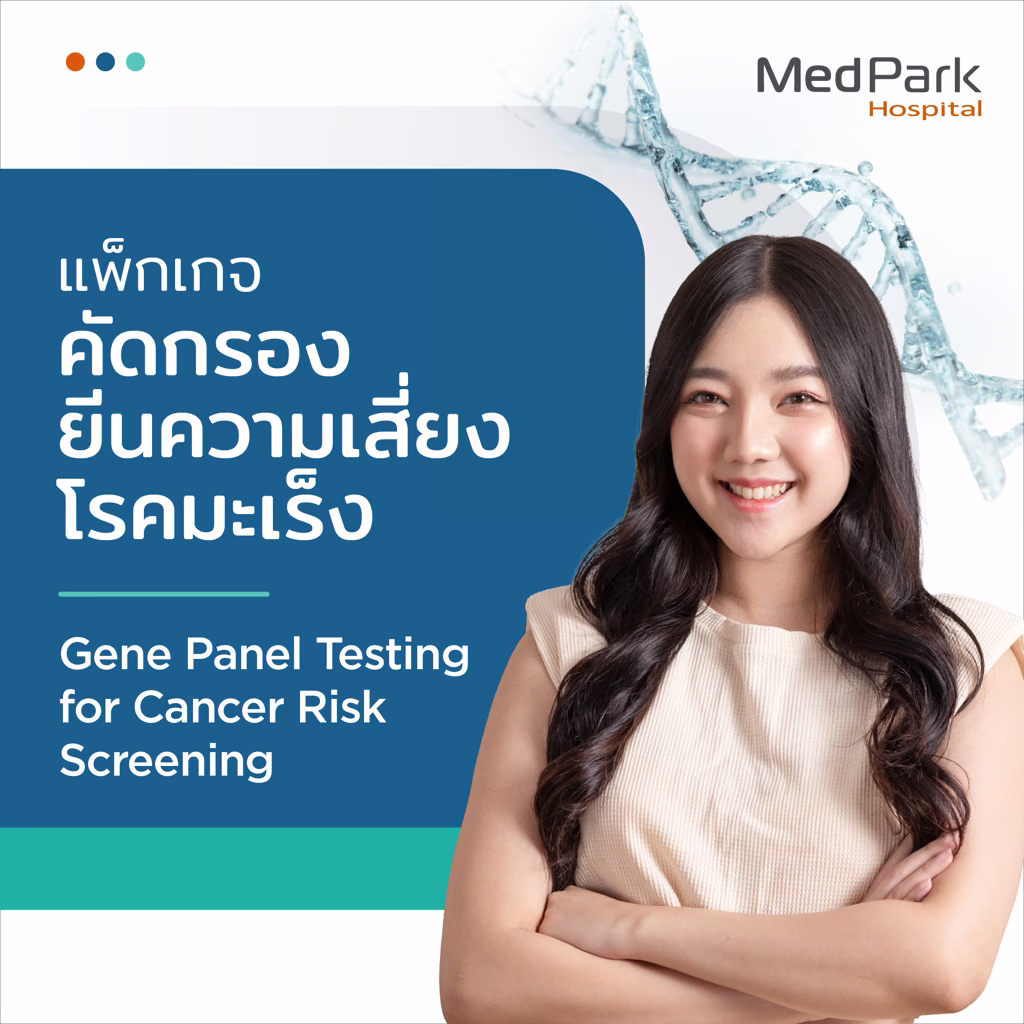 แพ็กเกจตรวจคัดกรองยีนมะเร็ง - Gene testing for cancer risk package 4