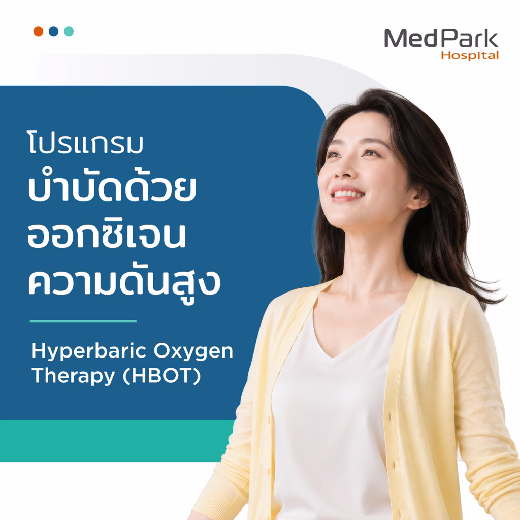Hyperbaric Oxygen Therapy for Wellness - โปรแกรมการบำบัดด้วยออกซิเจนความดันสูงเพื่อการฟื้นฟู  4