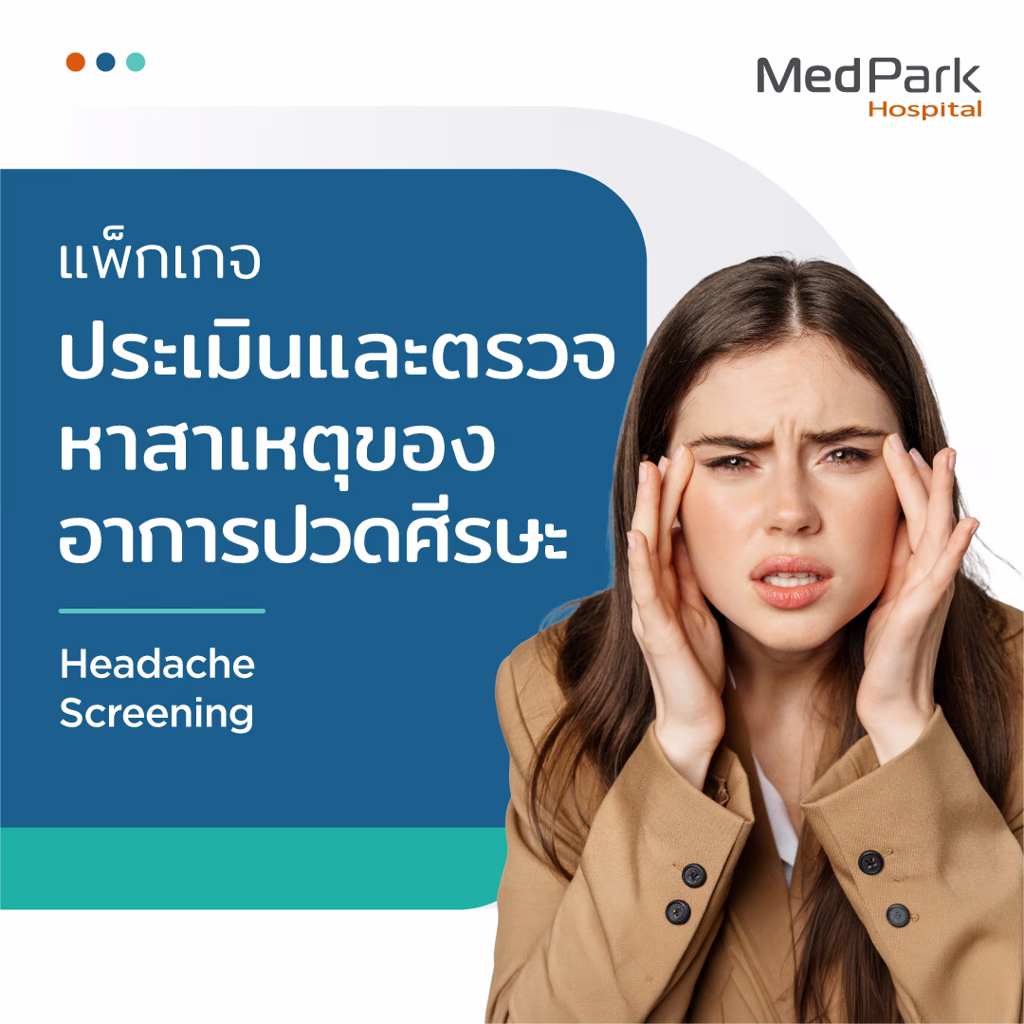แพ็กเกจตรวจอาการปวดศีรษะ - Headache screening package 4
