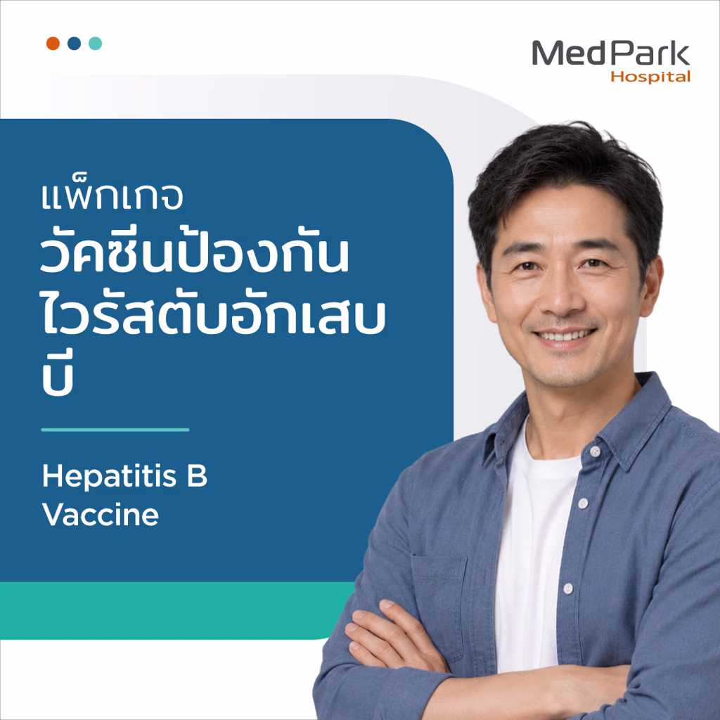 แพ็กเกจวัคซีนป้องกันไวรัสตับอักเสบบี - Hepatitis B virus vaccine package 3