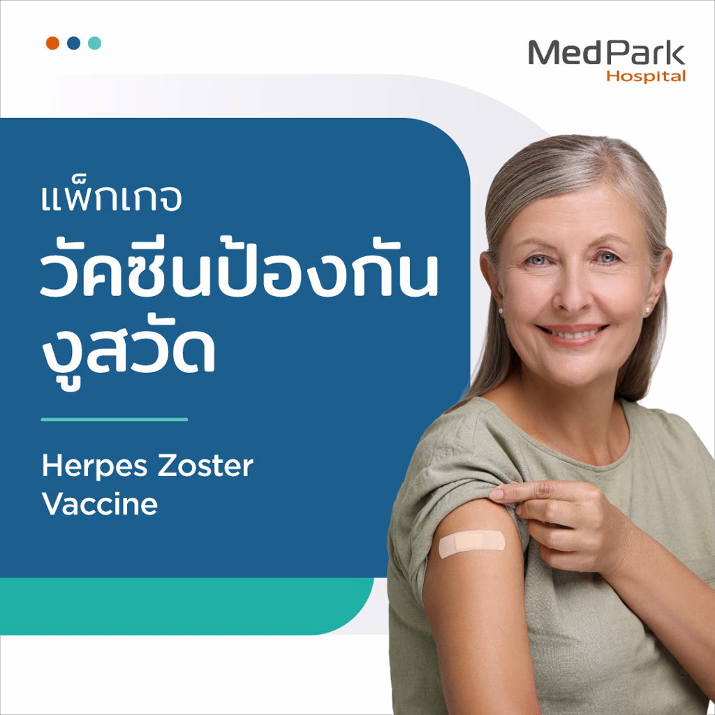 แพ็กเกจวัคซีนป้องกันโรคงูสวัด - Herpes zoster vaccine package 4