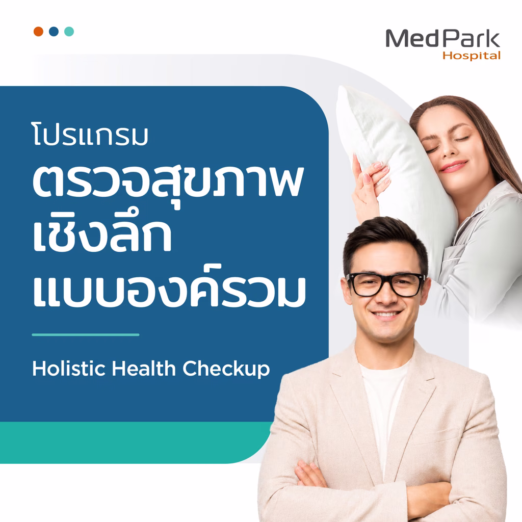 แพ็กเกจตรวจสุขภาพแบบองค์รวม - Holistic health checkup programs 3