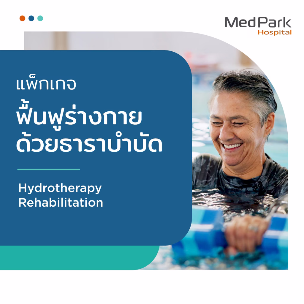 โปรแกรมธาราบำบัด - Hydrotherapy program 4