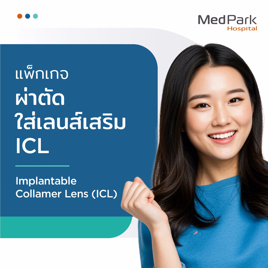 แพ็กเกจผ่าตัดใส่เลนส์ ICL- Implantable Collamer Lens (ICL) Vision Correction Package 4