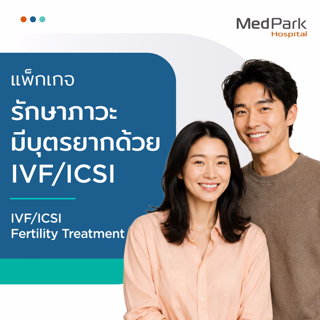  แพ็กเกจทำ IVF/ICSI รักษาภาวะมีบุตรยาก -  IVF/ICSI package 3