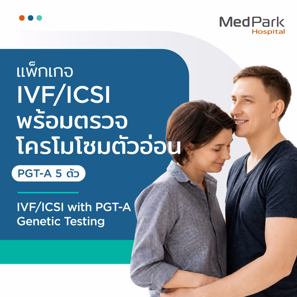 แพ็กเกจ IVF/ICSI และตรวจโครโมโซมตัวอ่อน 5 ตัว - IVF/ICSI and PGT-A 5 embryos package 4