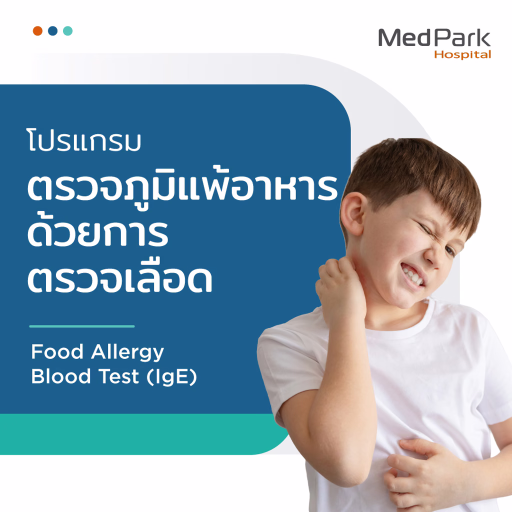 แพ็กเกจตรวจภูมิแพ้อาหาร (เจาะเลือด) - Food allergy screening package (Blood Test) 4