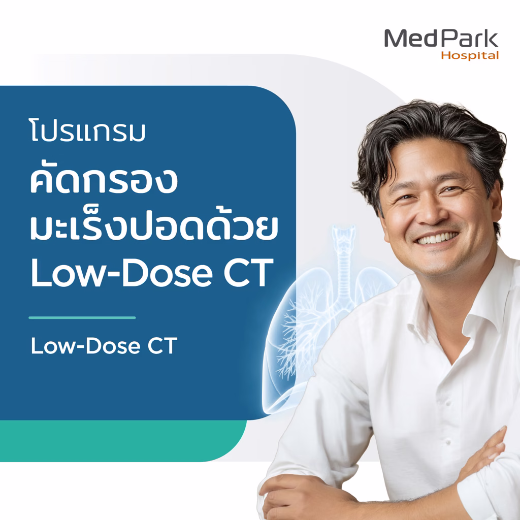 แพ็กเกจตรวจคัดกรองมะเร็งปอด - Lung cancer screening package 4