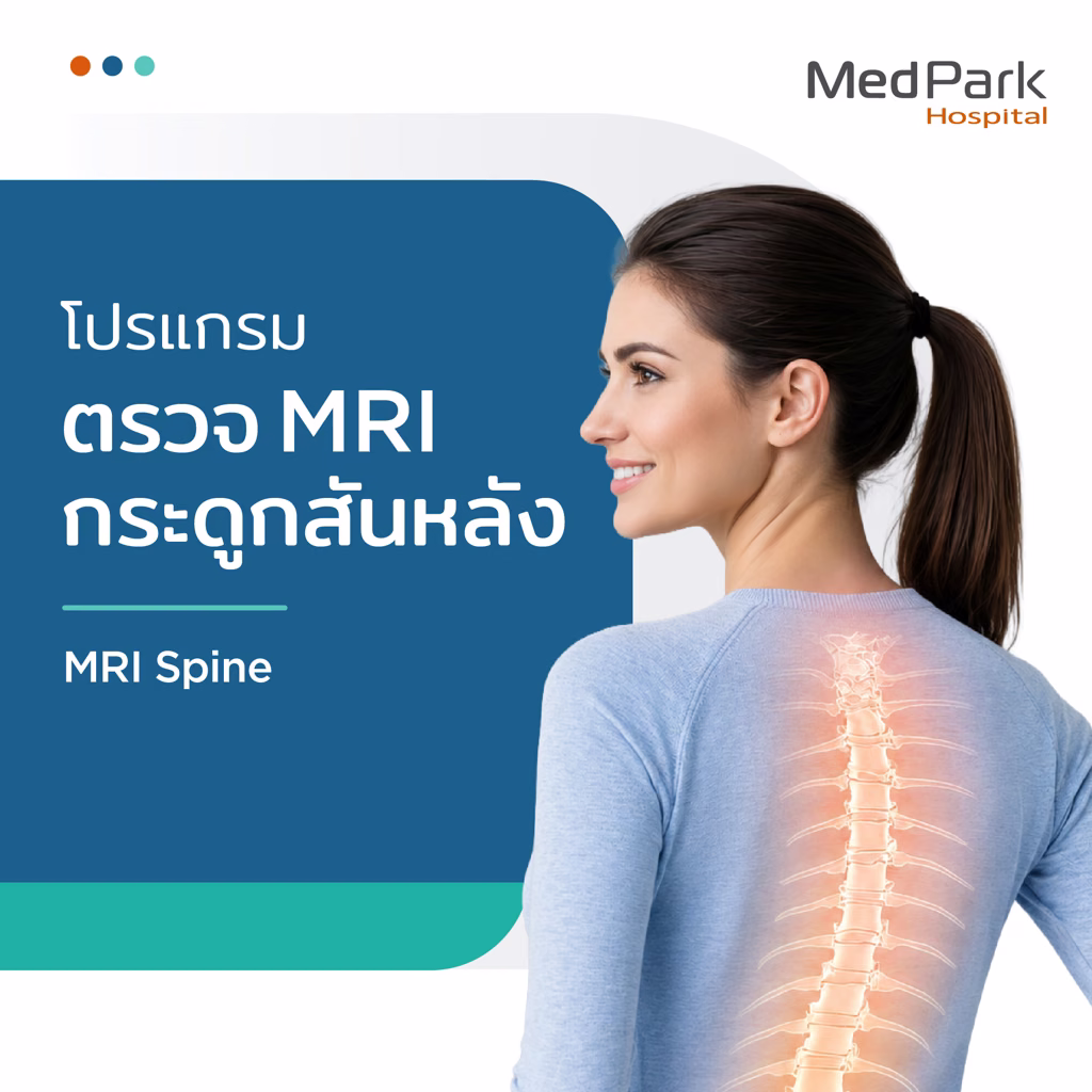 แพ็กเกจตรวจ MRI กระดูกสันหลัง - MRI spinal package 4