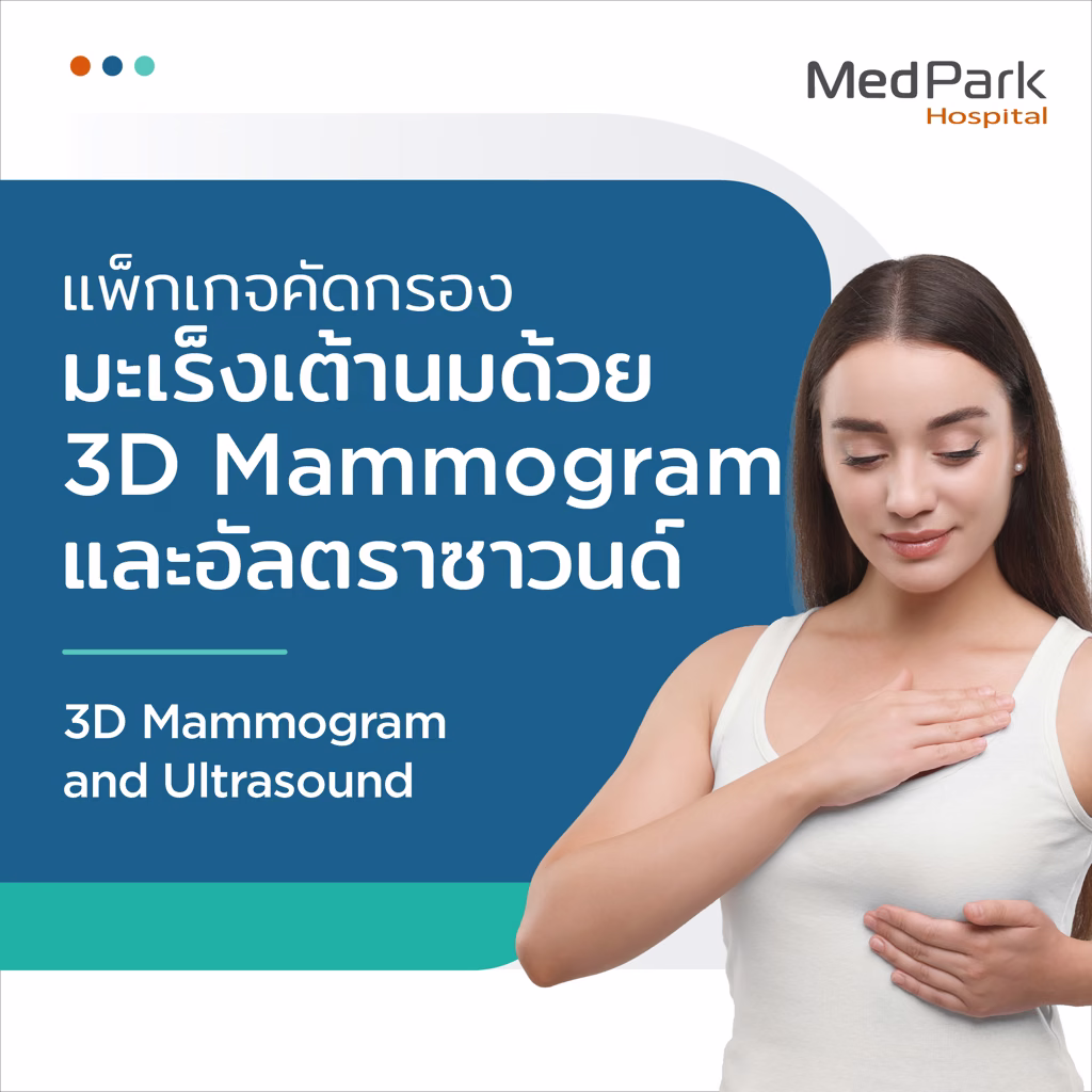 แพ็กเกจตรวจคัดกรองมะเร็งเต้านม - Breast cancer screening package 4