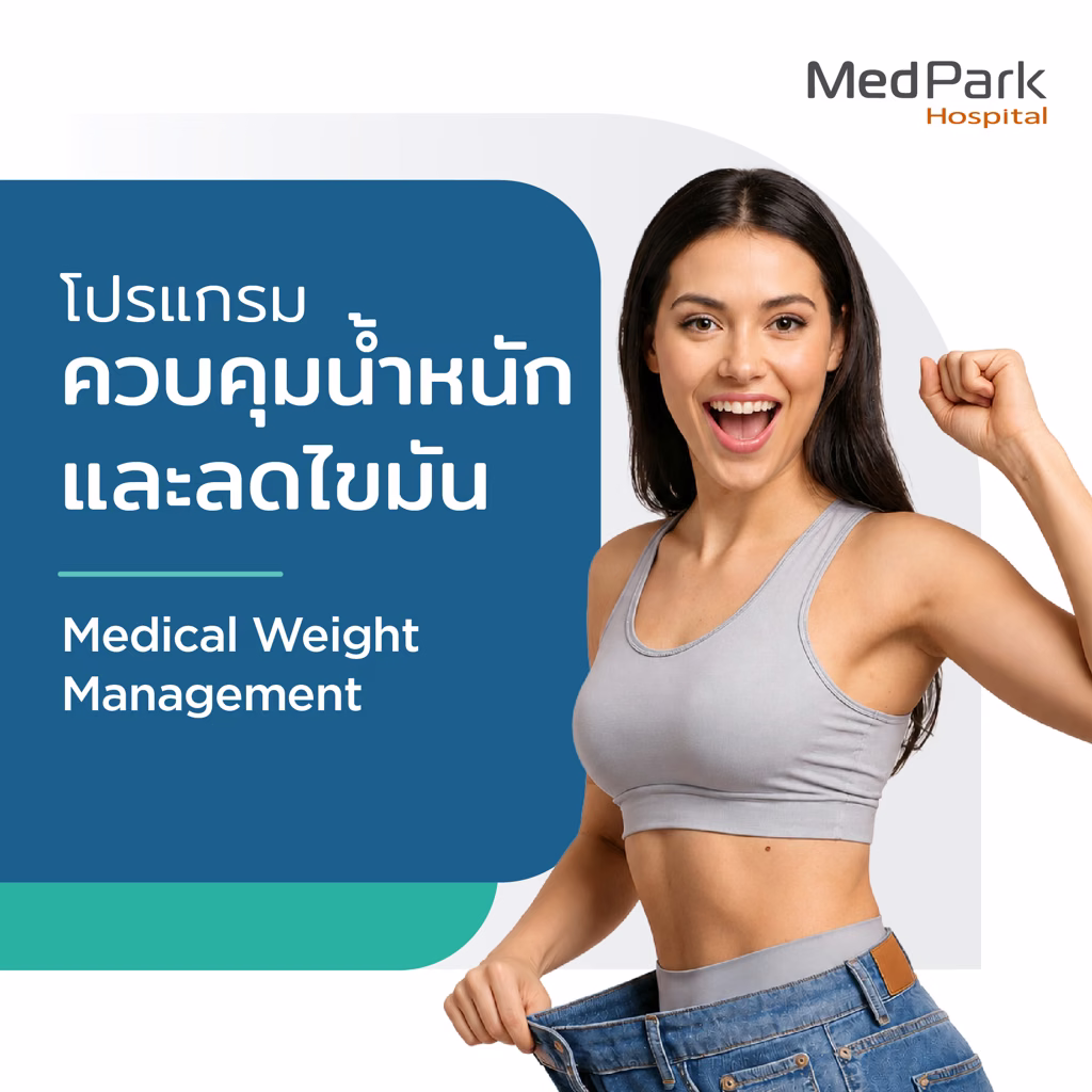 Medical Weight Management Program - โปรแกรมควบคุมน้ำหนักและลดไขมัน 4