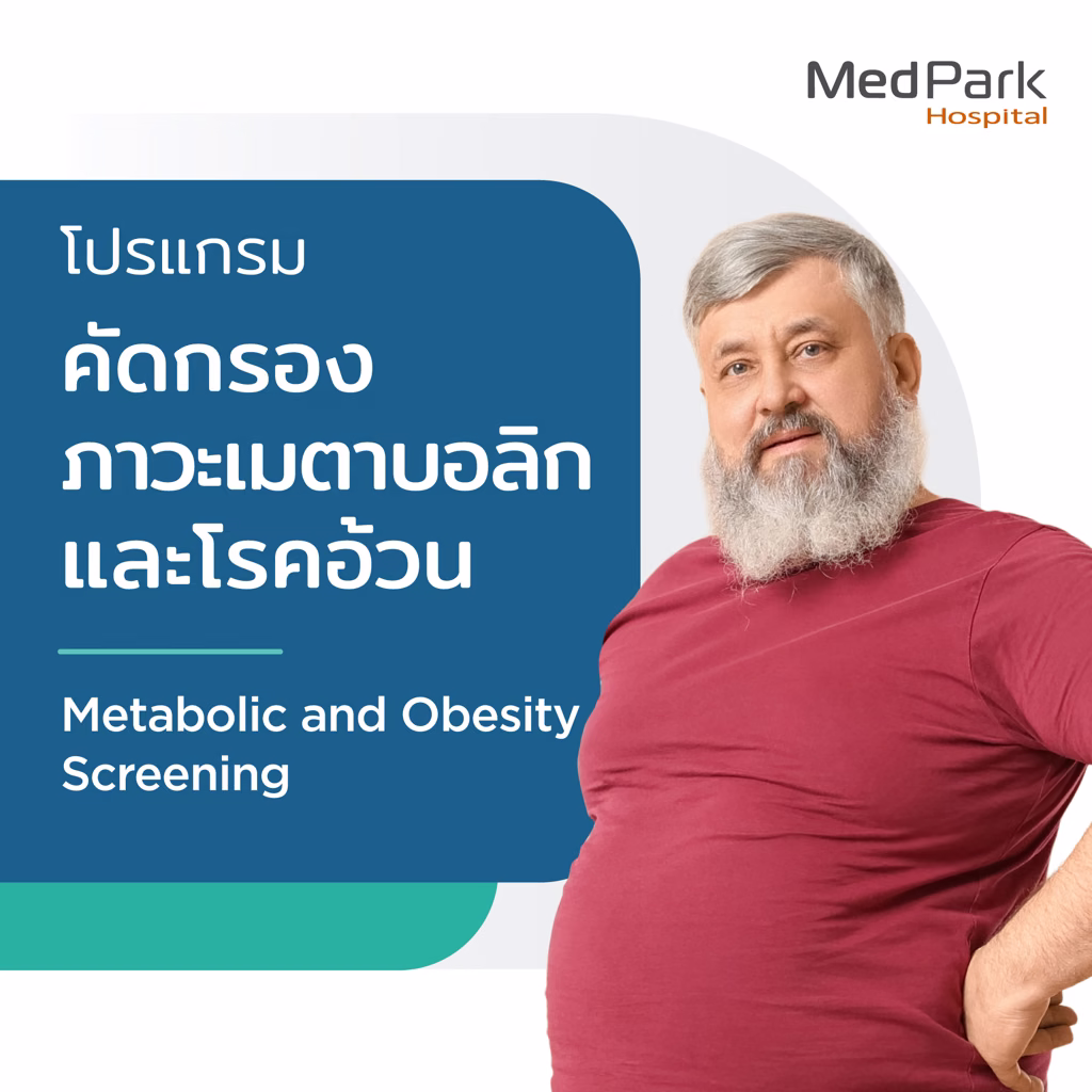 Metabolic Syndrome and Obesity Risk Screening Program - แพ็กเกจตรวจคัดกรองกลุ่มอาการเมตาบอลิกและความเสี่ยงโรคอ้วน 4