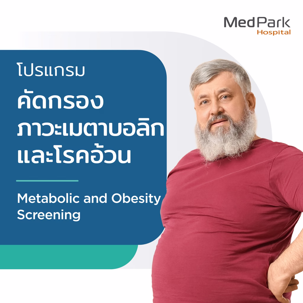 Metabolic Syndrome and Obesity Risk Screening Program - แพ็กเกจตรวจคัดกรองกลุ่มอาการเมตาบอลิกและความเสี่ยงโรคอ้วน 4