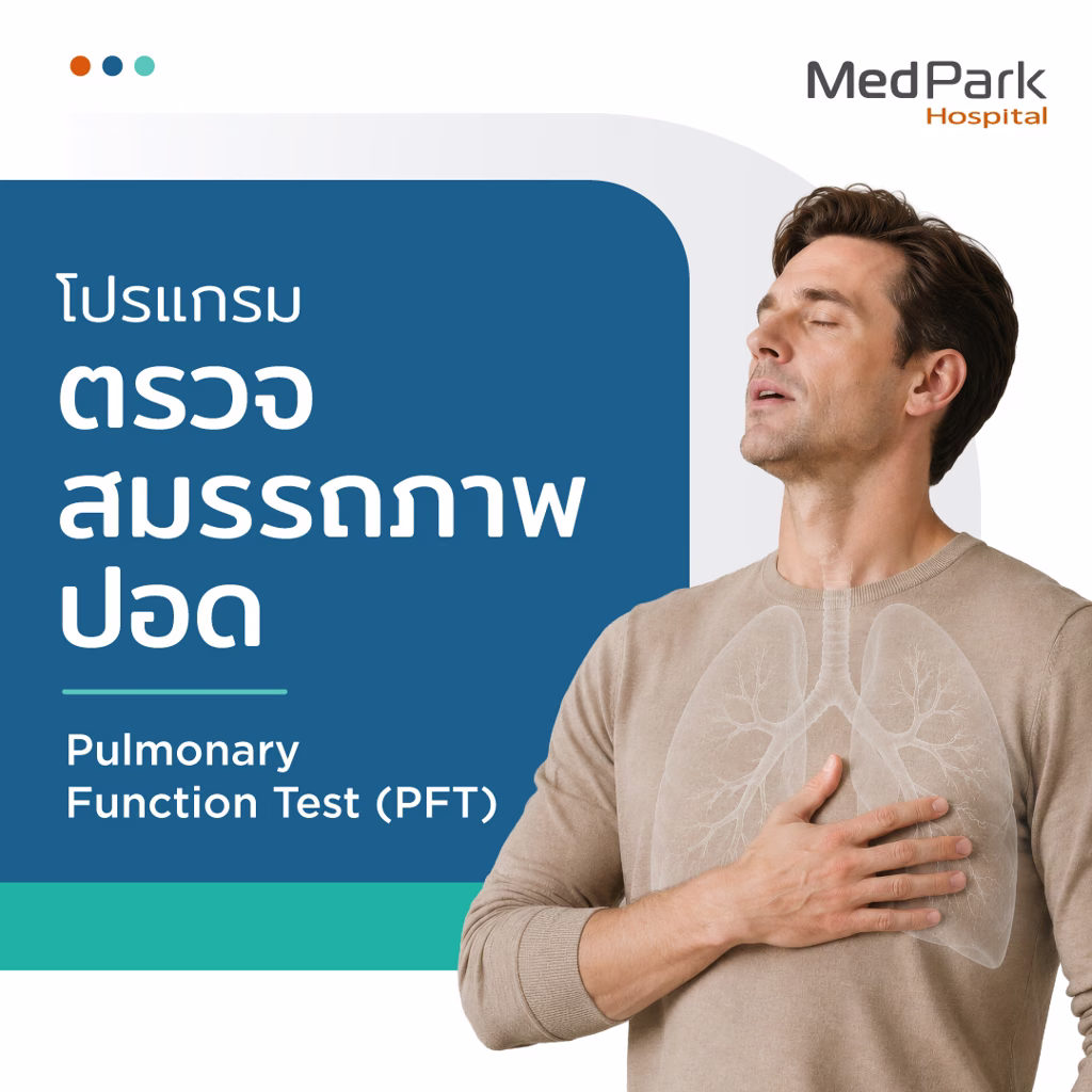 โปรแกรมตรวจสมรรถภาพปอด - Complete pulmonary function test (PFT) program 4