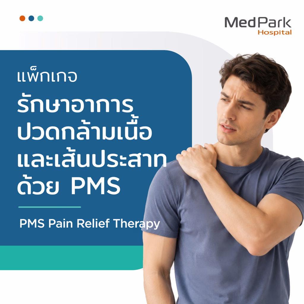 แพ็กเกจรักษาอาการปวดเมื่อยด้วยคลื่นแม่เหล็กไฟฟ้า PMS - PMS to relieve pain packages 4
