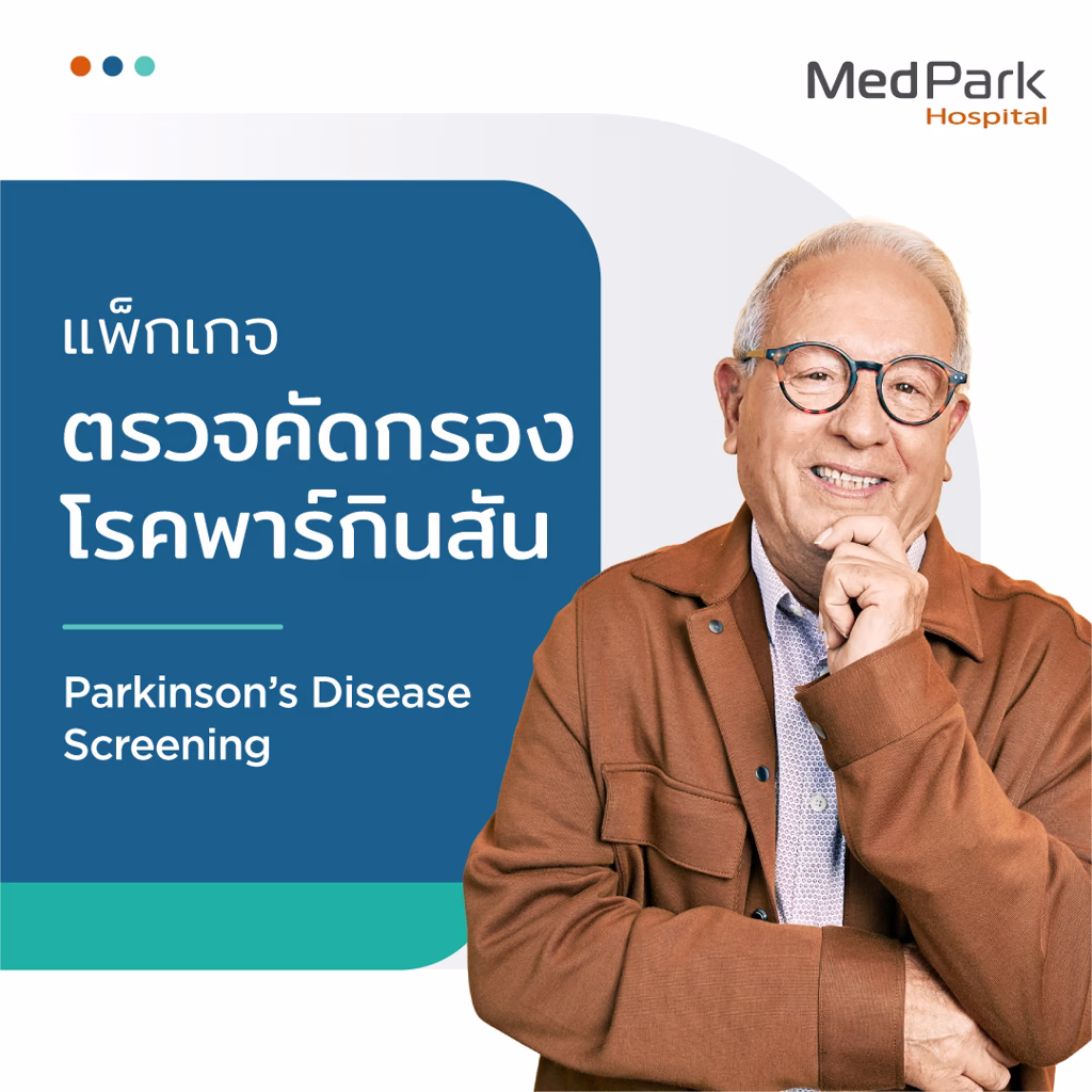 แพ็กเกจตรวจคัดกรองโรคพาร์กินสัน - Parkinson screening packages 4