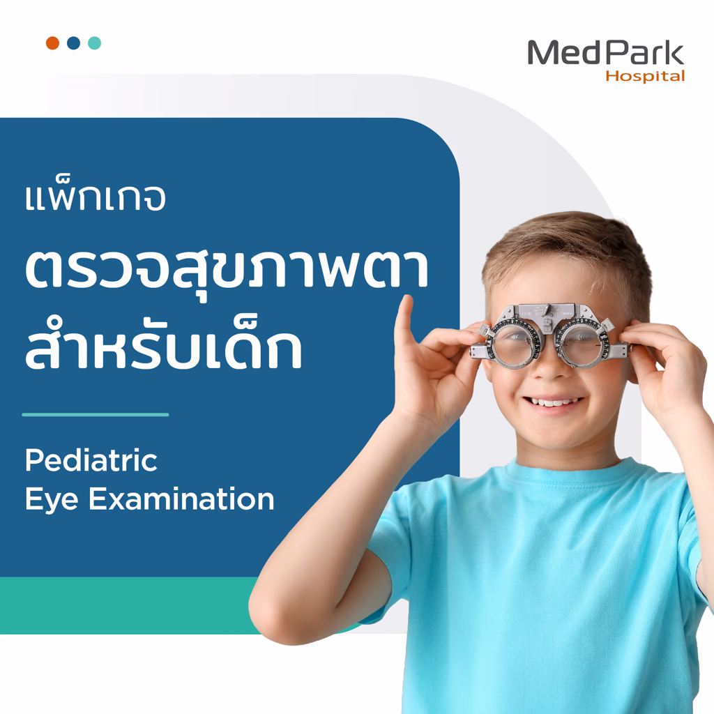 Pediatric Complete Eye Examination Package - แพ็กเกจตรวจสุขภาพตาสำหรับเด็ก 3