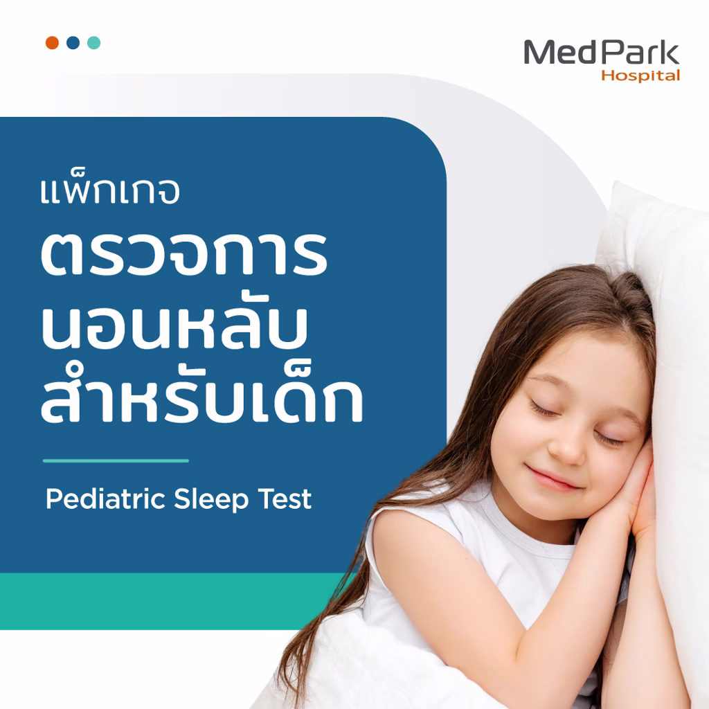 Pediatric Sleep Study Diagnostic Package - แพ็กเกจตรวจการนอนหลับสำหรับเด็ก 3
