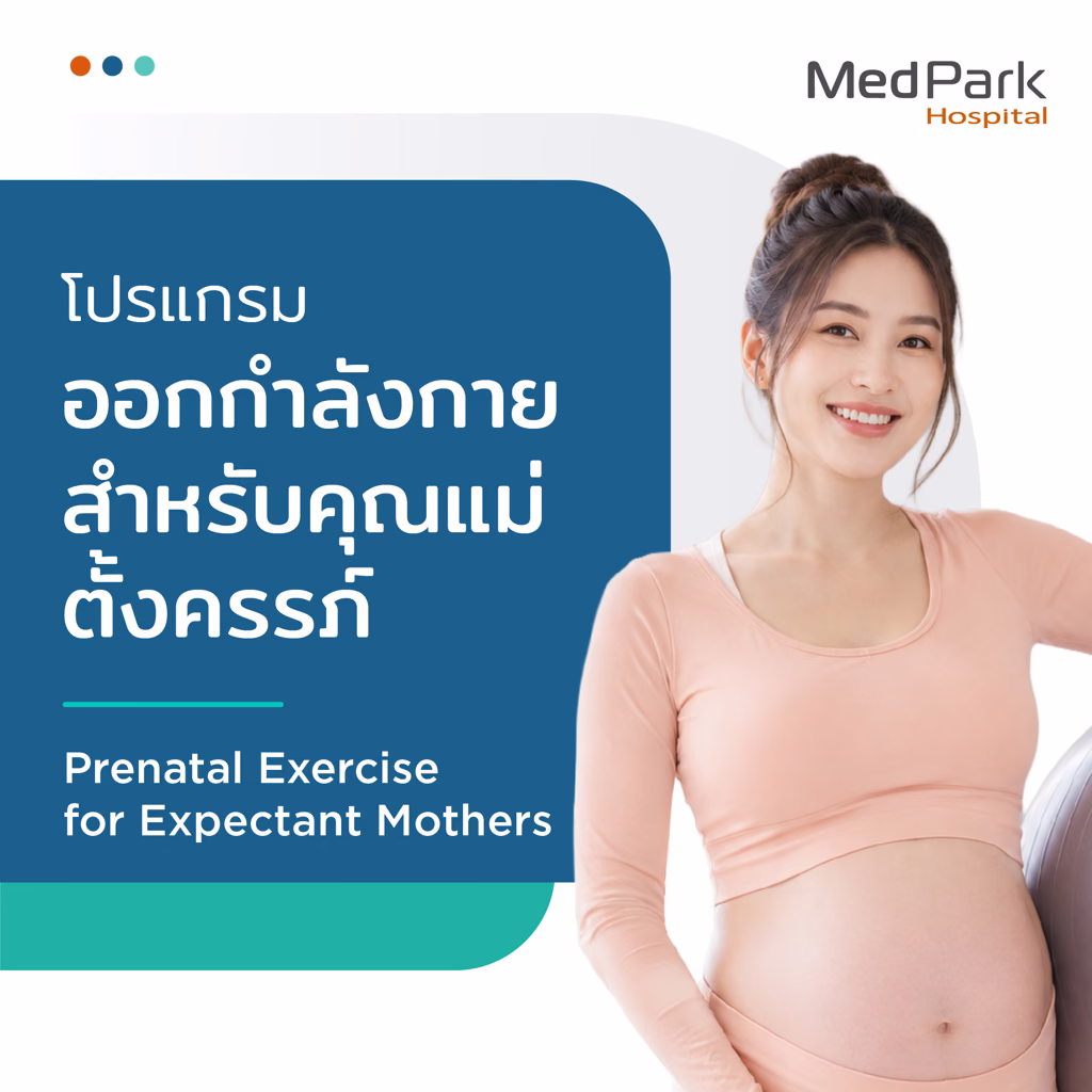 Prenatal Exercise Program for Expectant Mothers - โปรแกรมออกกำลังกายสำหรับคุณแม่ตั้งครรภ์ 4