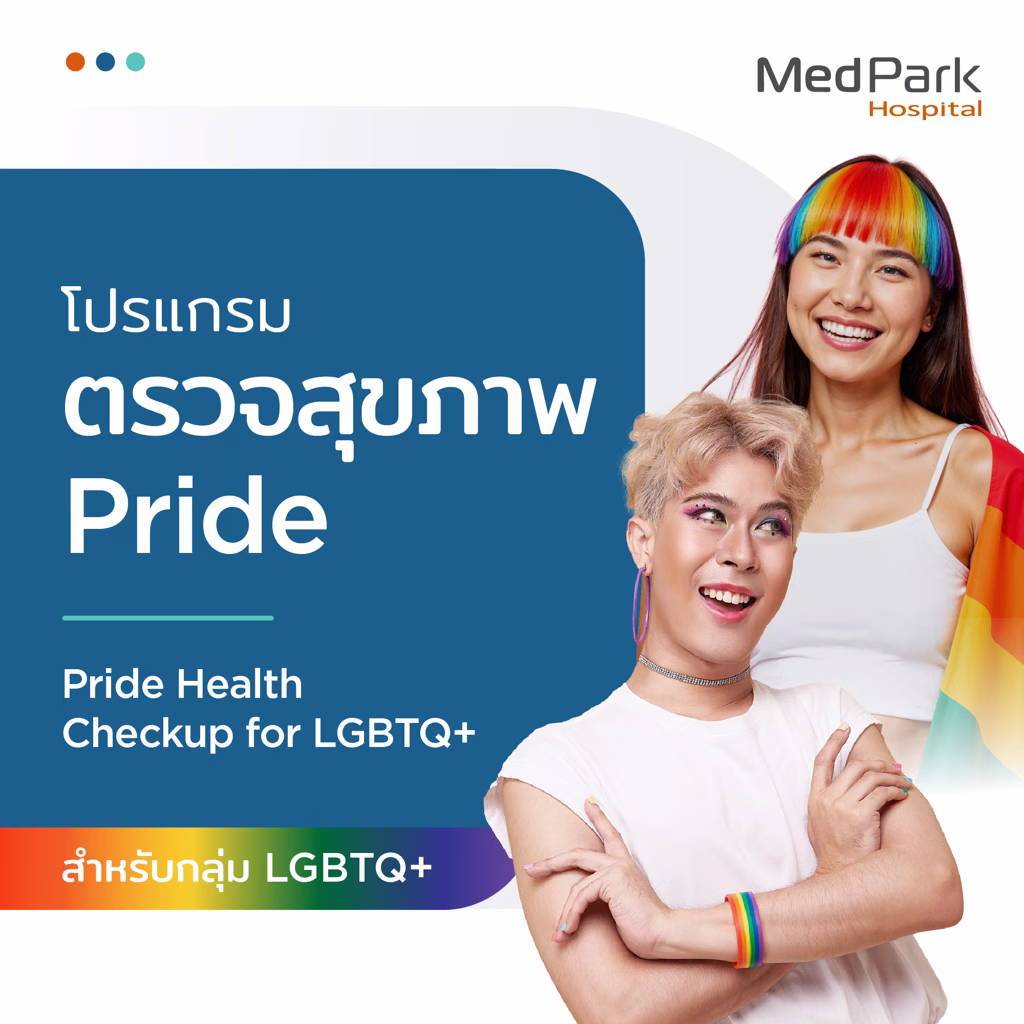 แพ็กเกจตรวจสุขภาพ LGBTQ+ - Health checkup package for LGBTQ+ 3