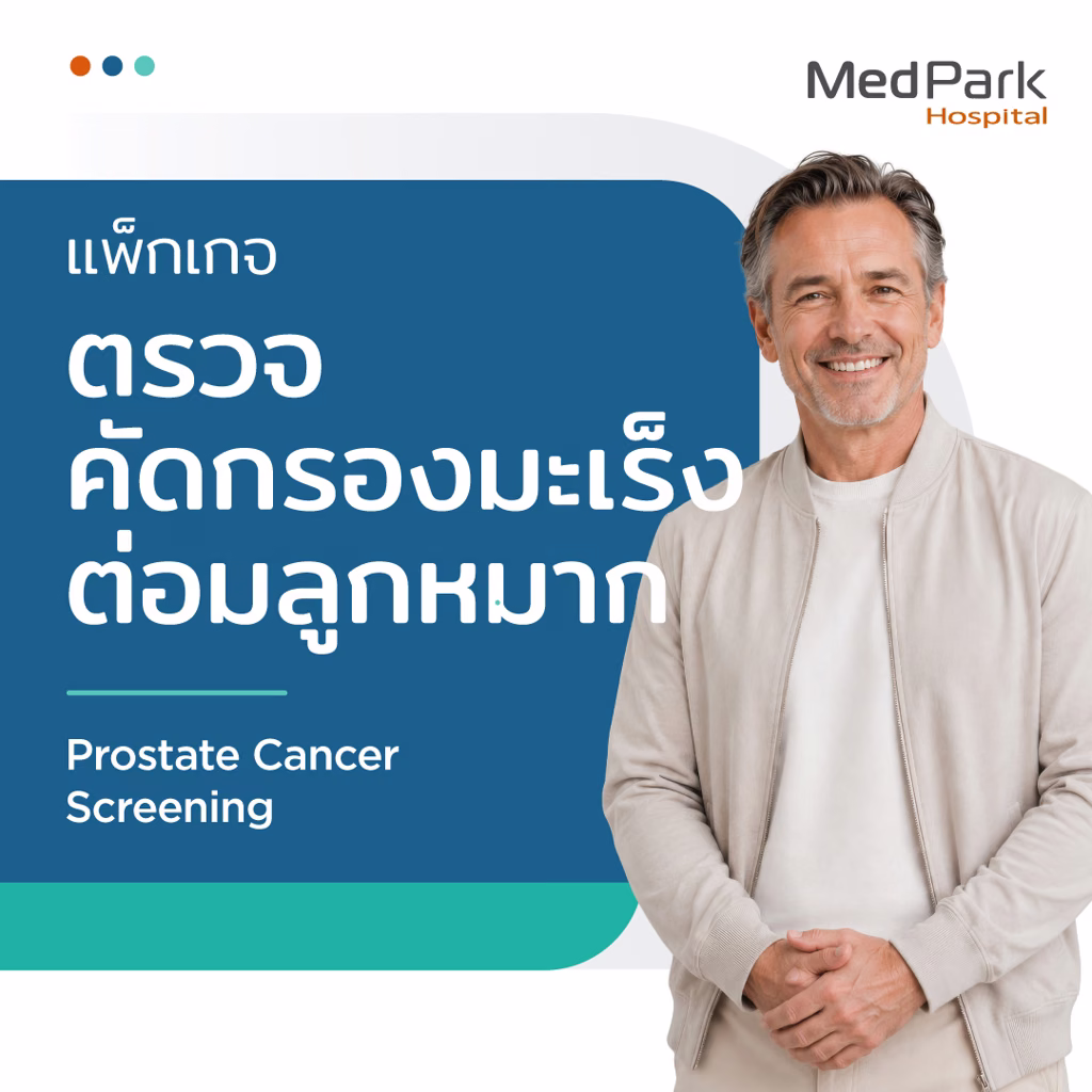 แพ็กเกจตรวจคัดกรองมะเร็งต่อมลูกหมาก - Prostate cancer screening package 3