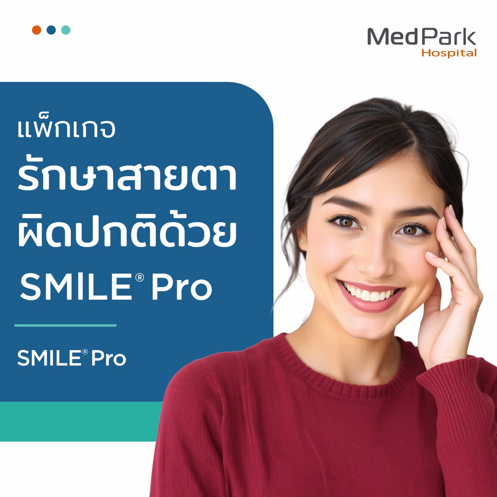 SMILE Pro Vision Correction Package - แพ็กเกจรักษาภาวะสายตาผิดปกติด้วย SMILE Pro 3