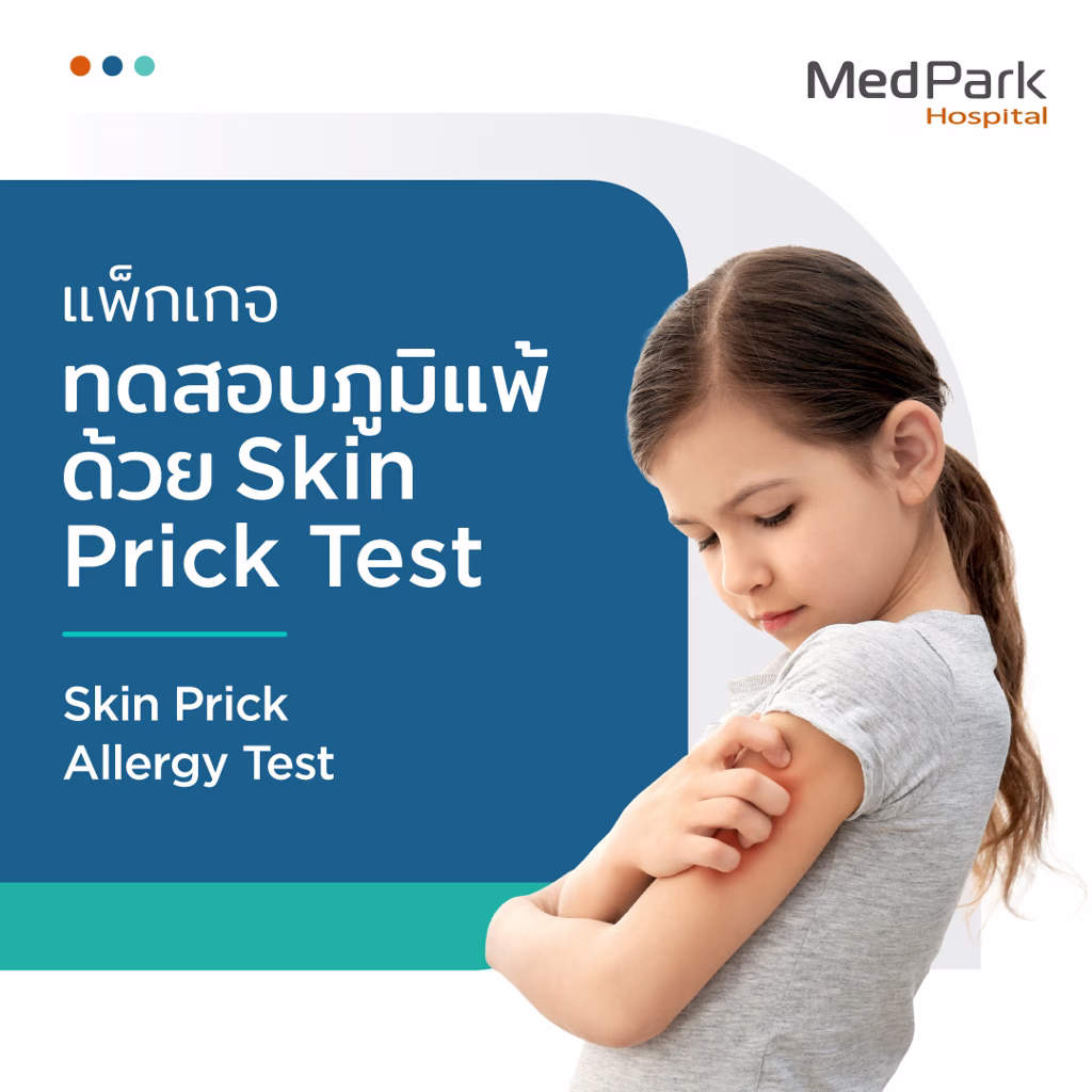 แพ็กเกจทดสอบภูมิแพ้ - Skin prick test package 4
