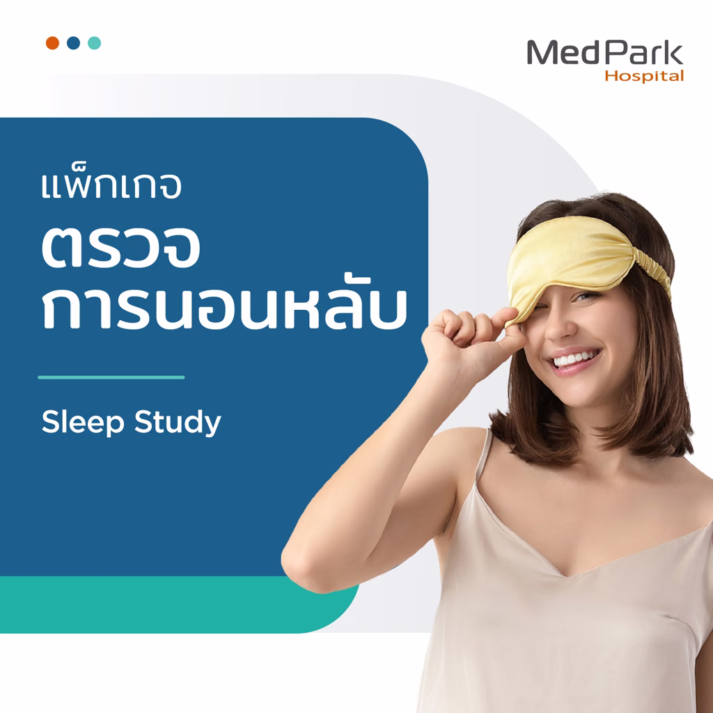 แพ็กเกจตรวจการนอนหลับ - Sleep Test package 3
