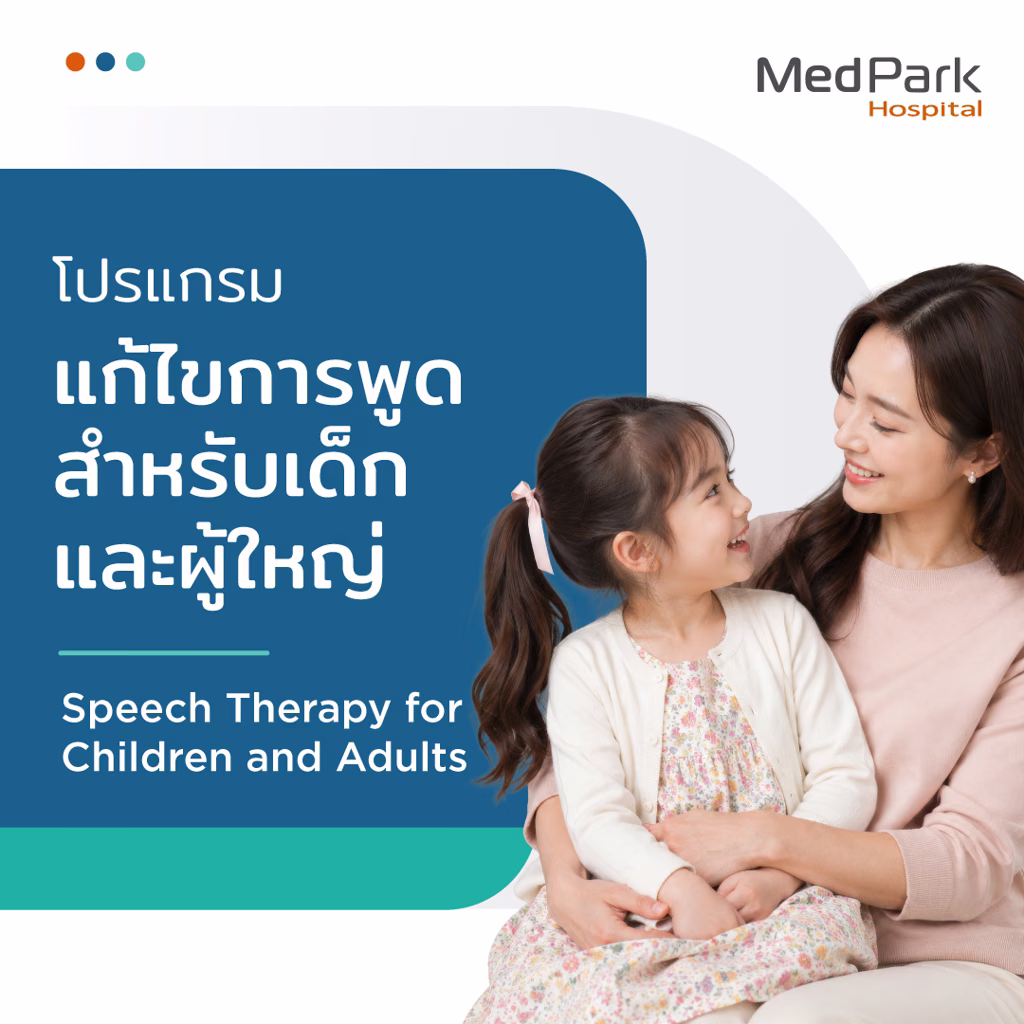 โปรแกรมแก้ไขการพูดสำหรับเด็ก และผู้ใหญ่ - Speech therapy programs 4