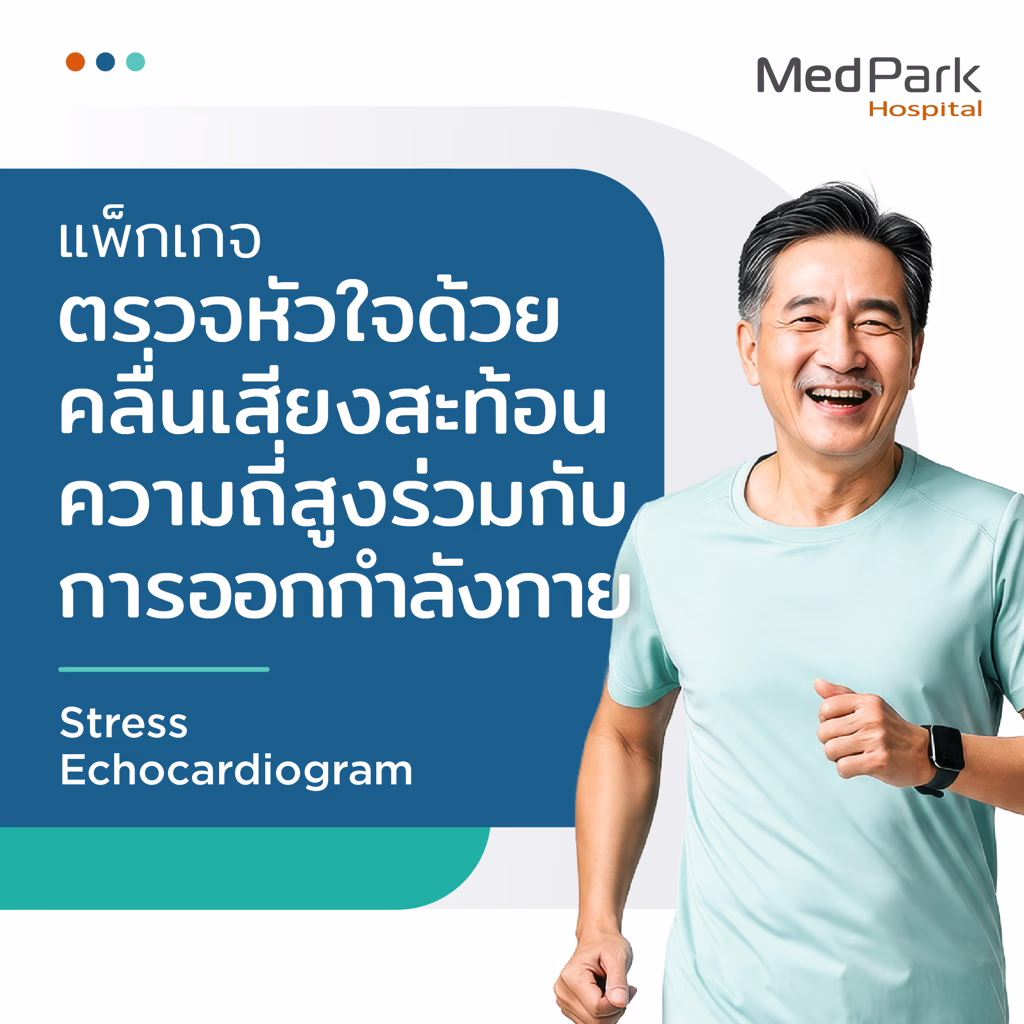 Stress Echocardiogram Package - ตรวจการทำงานของหัวใจ ใช้คลื่นเสียงสะท้อน 3