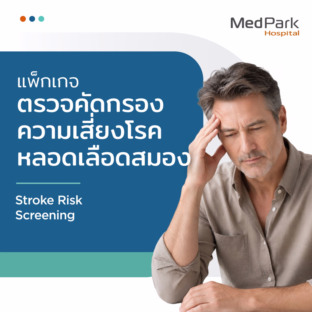 แพ็กเกจตรวจคัดกรองความเสี่ยงโรคหลอดเลือดสมอง - Stroke risk screening packages 4